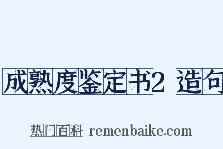 成熟度鉴定书2造句是什么意思的图片